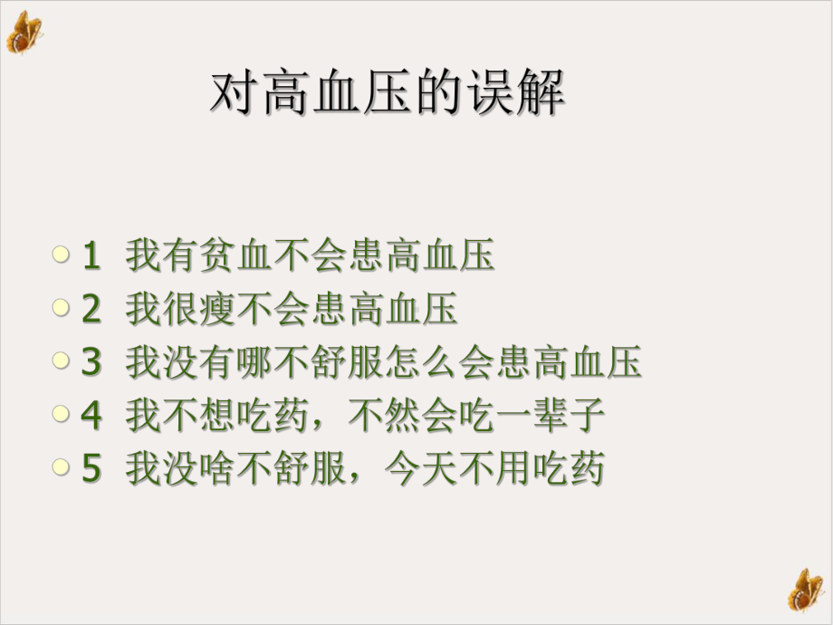 高血压的预防文稿课件.ppt_第2页