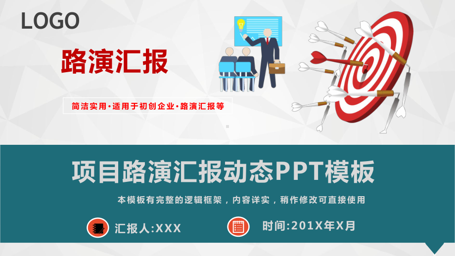 项目路演汇报动态模板课件.pptx_第1页