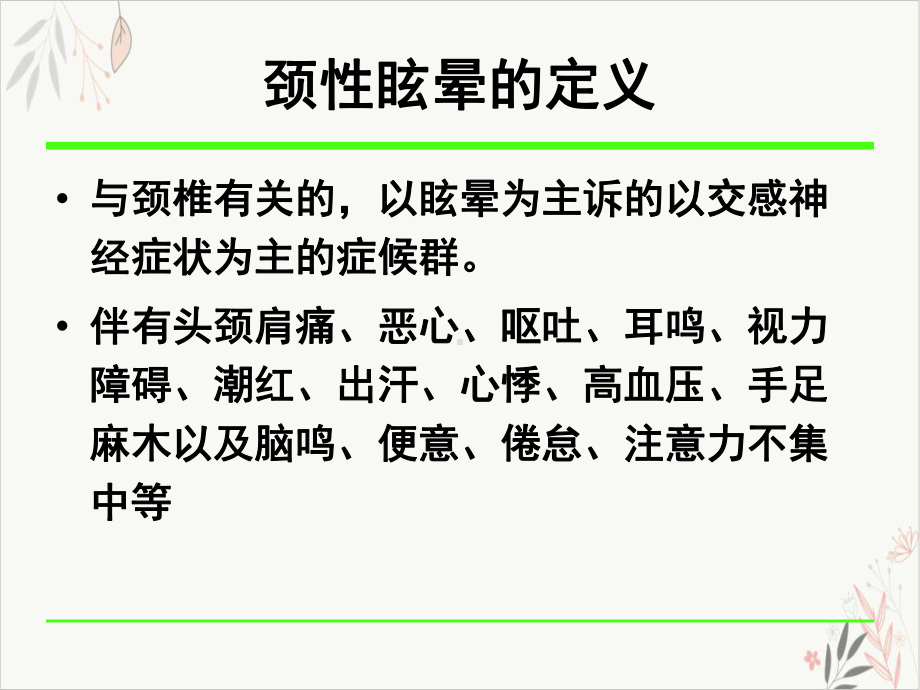 颈性眩晕的诊断与治疗课件.pptx_第3页