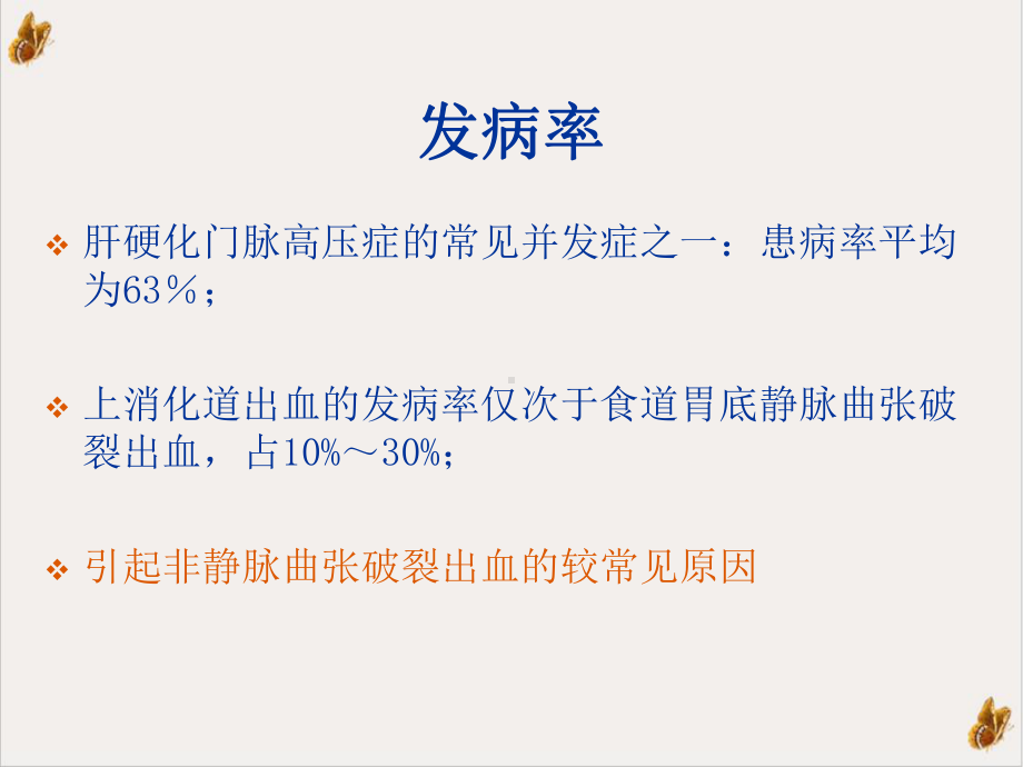 门脉高压性胃病的诊治课件.pptx_第2页