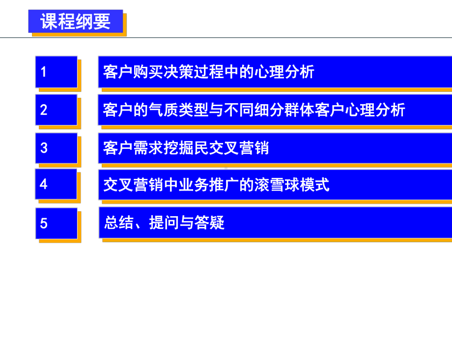 客户心理分析与交叉营销培训课件.ppt_第2页