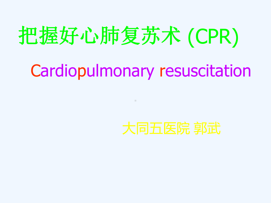 把握好心肺复苏术课件.ppt_第1页