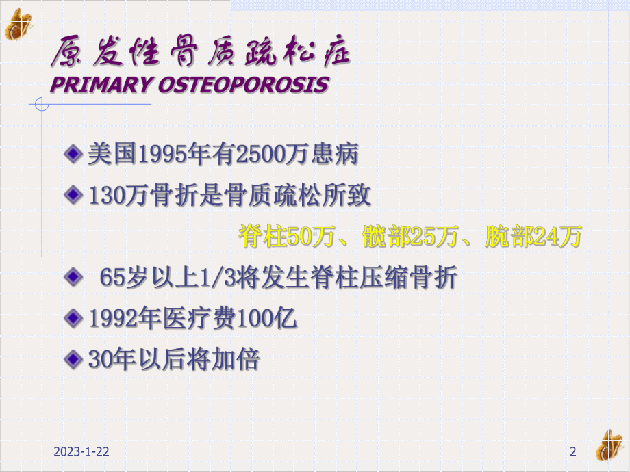 骨质疏松症的康复课件.pptx_第2页