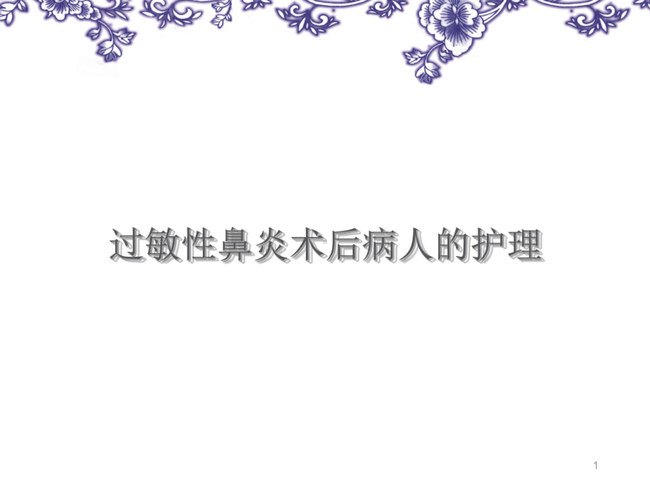 过敏鼻炎护理查房课件整理.ppt_第1页