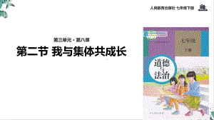 部编版《我与集体共成长》课件1.pptx