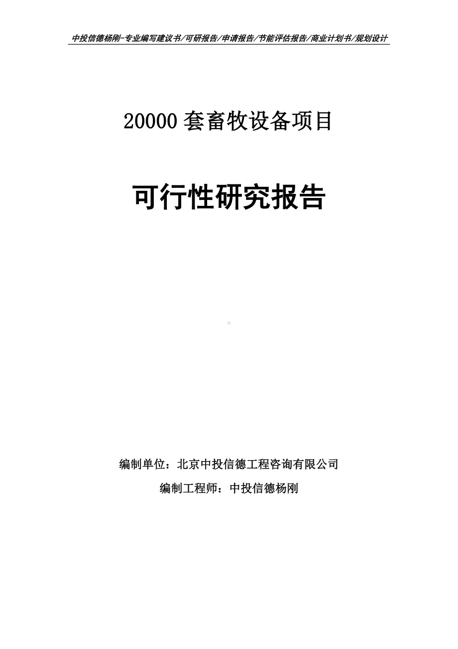 20000套畜牧设备项目可行性研究报告建议书.doc_第1页