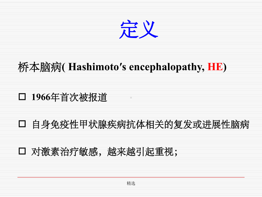 桥本脑病诊断和鉴别诊断课件整理.ppt_第2页