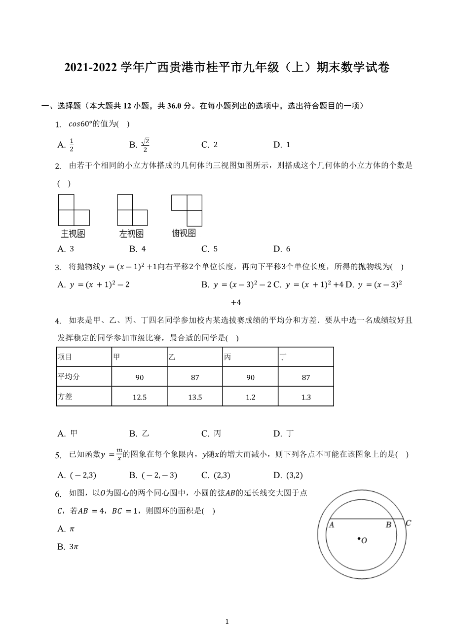 广西贵港市桂平市2021-2022学年九年级上学期期末数学试卷 .docx_第1页