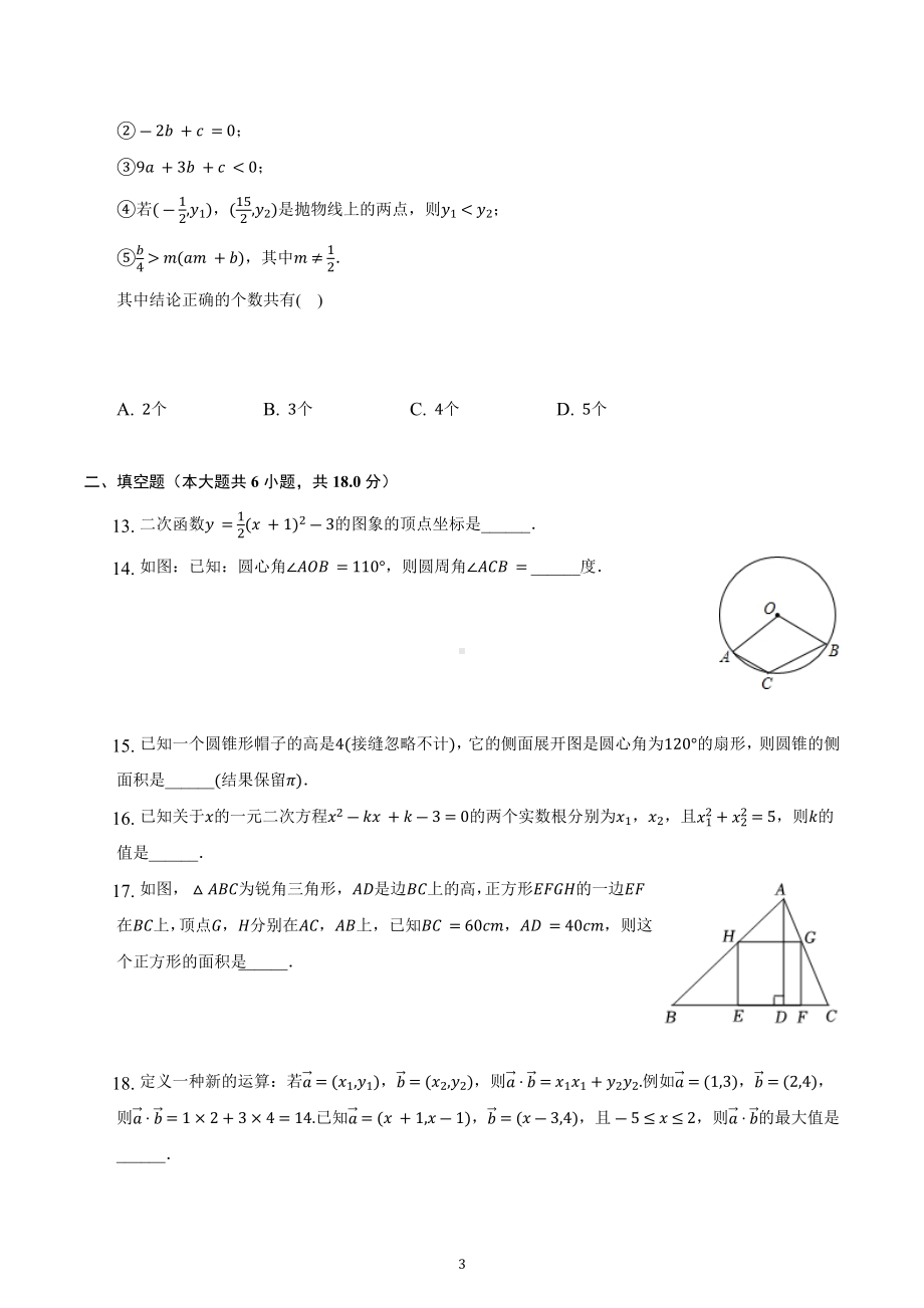 广西贵港市桂平市2021-2022学年九年级上学期期末数学试卷 .docx_第3页