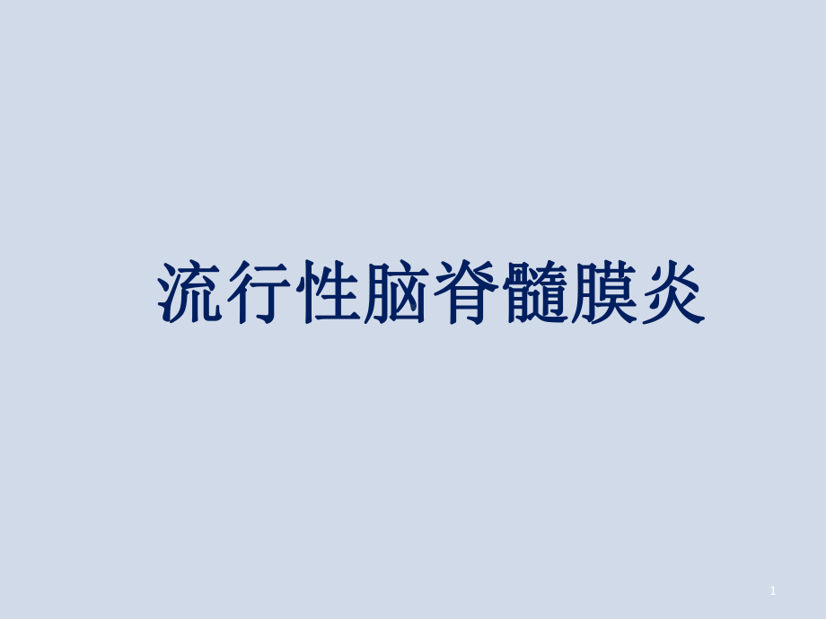 流行性脑炎课件.ppt_第1页