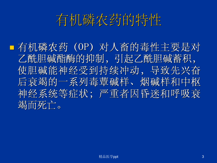 急性有机磷农药中毒的诊疗课件.ppt_第3页