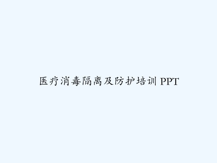 医疗消毒隔离及防护培训-课件.ppt_第1页