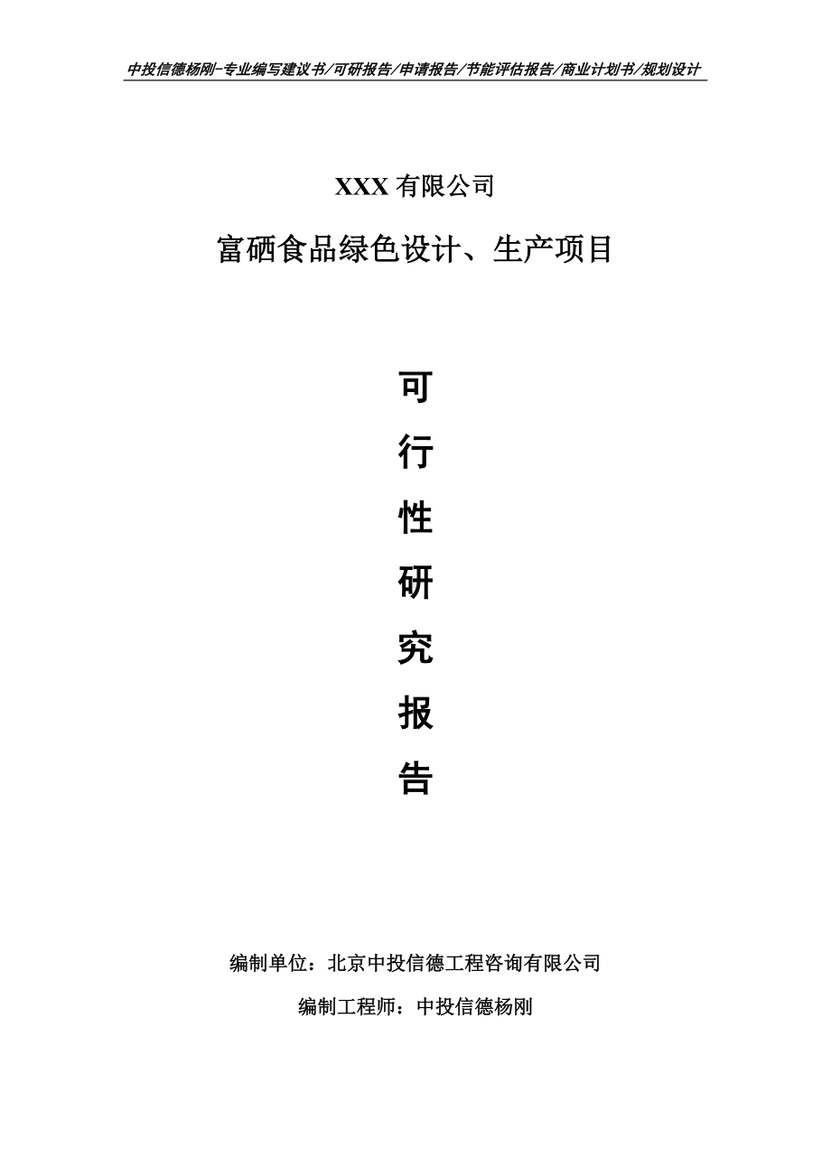 富硒食品绿色设计、生产可行性研究报告申请立项.doc_第1页