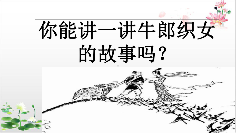 高中语文统编版教材《鹊桥仙》经典课件1.ppt_第1页