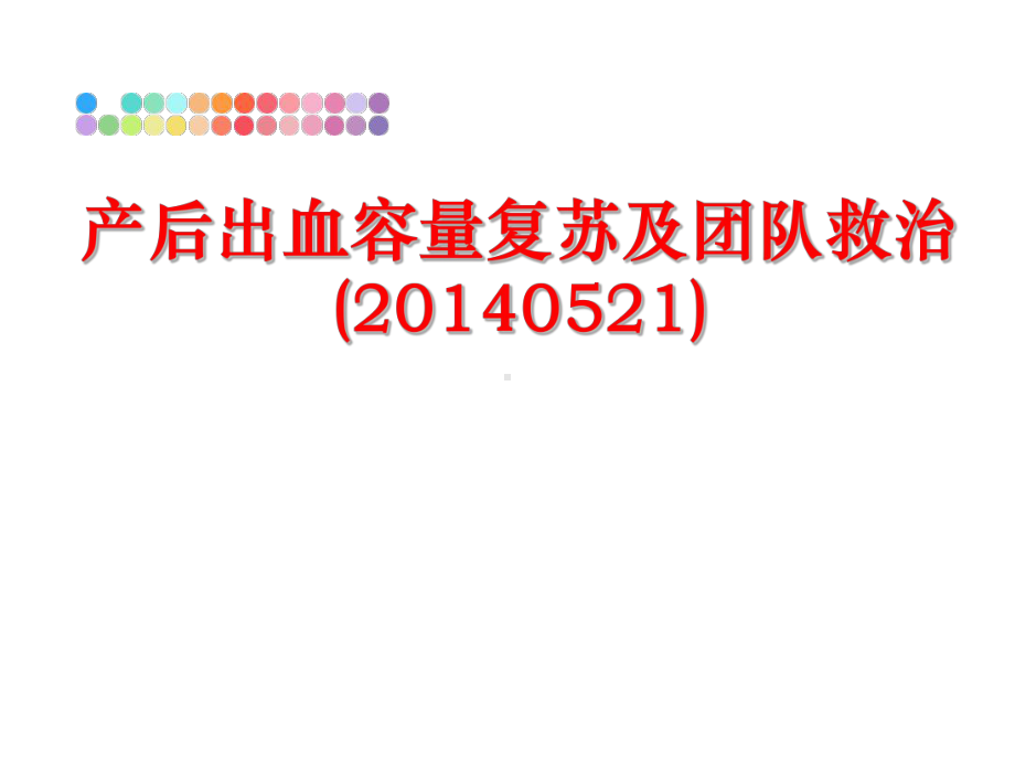 最新产后出血容量复苏及团队救治(0521)课件.ppt_第1页