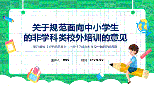 贯彻落实关于规范面向中小学生的非学科类校外培训的意见课件.pptx