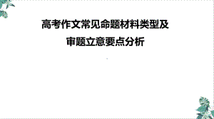 高考作文常见命题材料类型及审题立意要点分析-整理课件.ppt