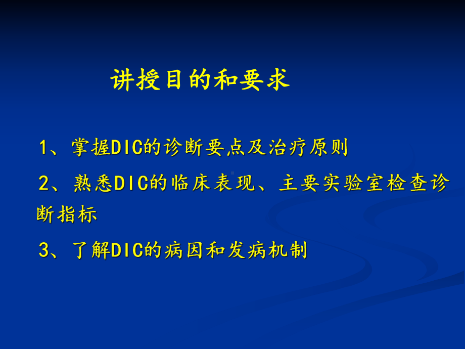 弥散性血管内凝血-课件8.ppt_第2页