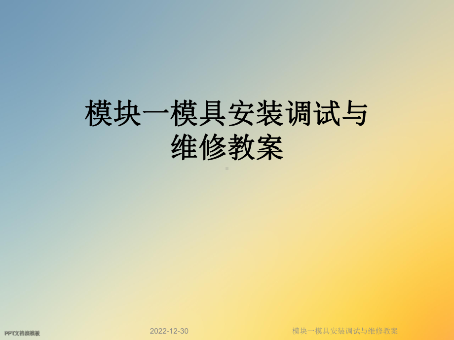 模块一模具安装调试与维修教案课件.ppt_第1页