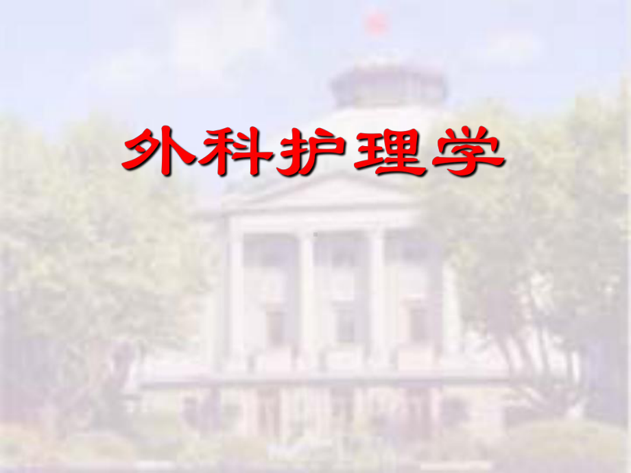 骨与关节损伤病人的护理实用课件.ppt_第1页