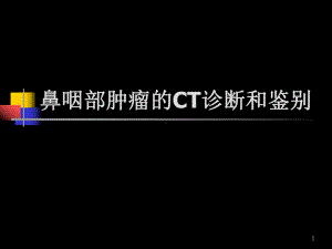 鼻咽部肿瘤的CT诊断和鉴别PPT课件.ppt