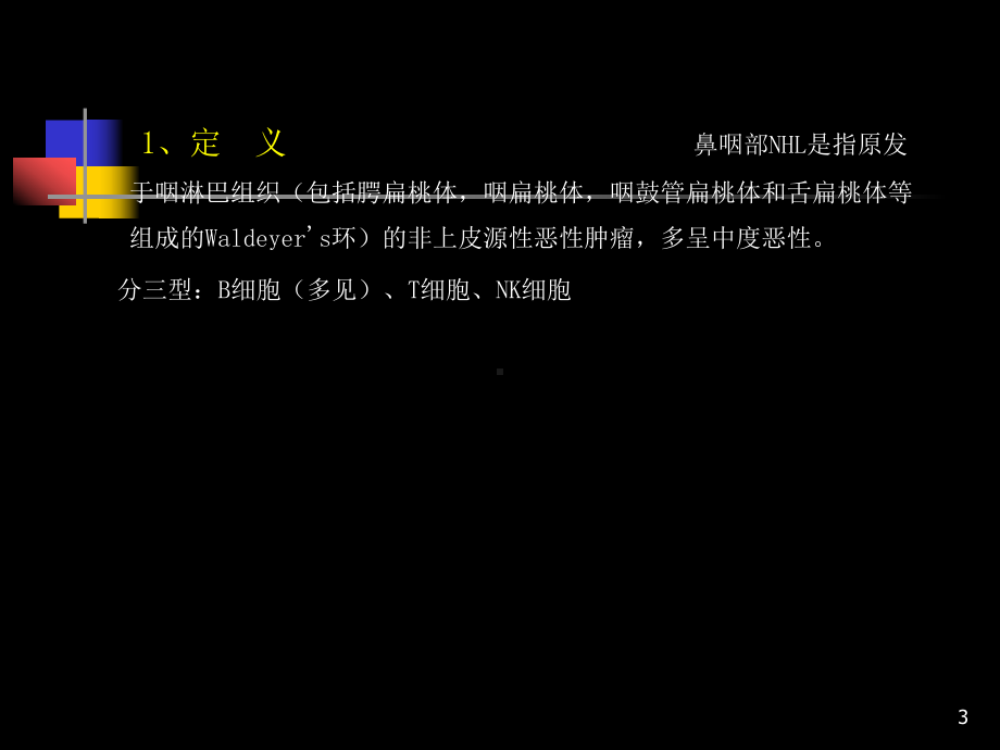 鼻咽部肿瘤的CT诊断和鉴别PPT课件.ppt_第3页