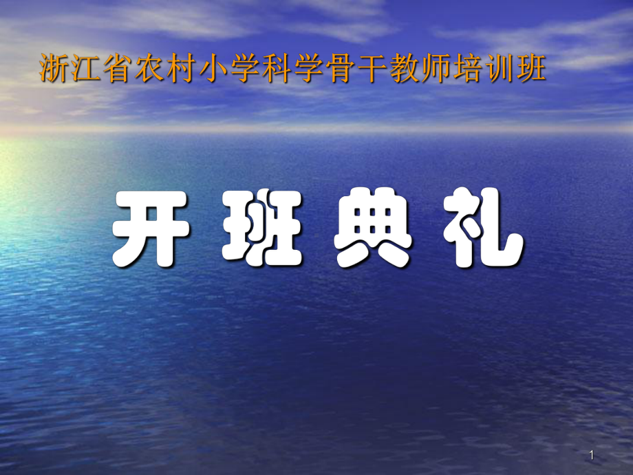 浙江省农村小学科学骨干教师培训班课件.ppt_第1页