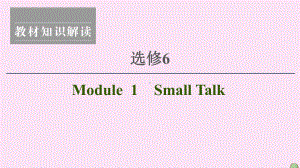 高考英语一轮复习Module1SmallTalk课件外研版选修6.ppt（纯ppt,可能不含音视频素材）