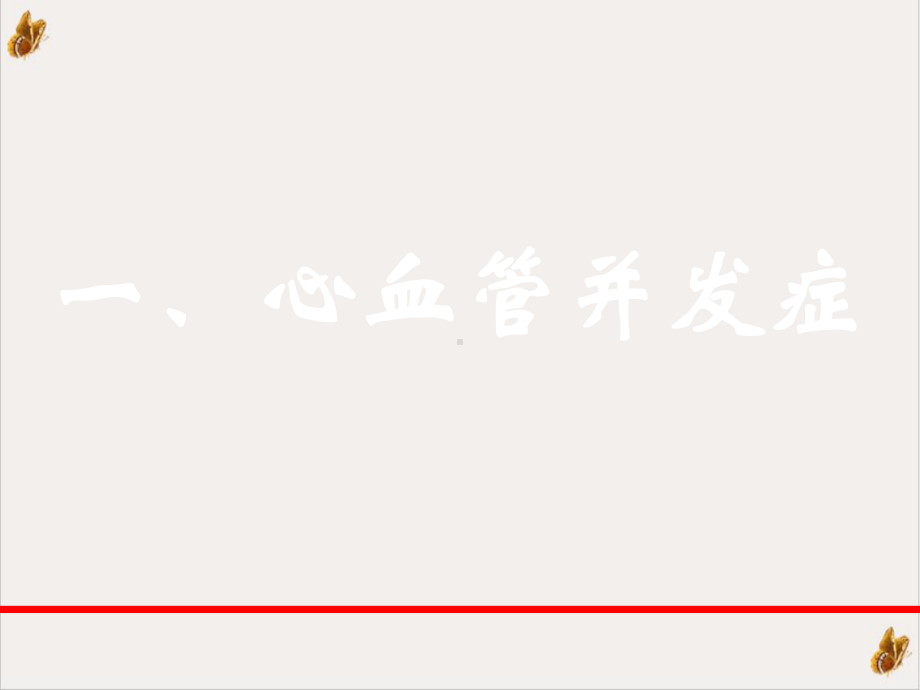 颈动脉支架成形术并发症及其预防课件.pptx_第3页