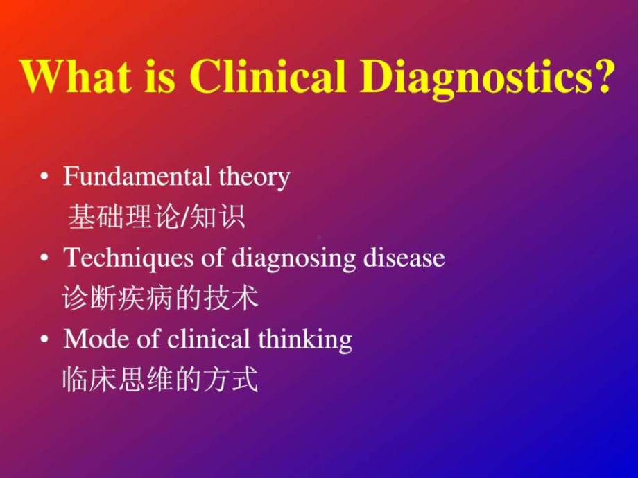 诊断疾病的步骤和临床思维方法1课件.ppt_第2页