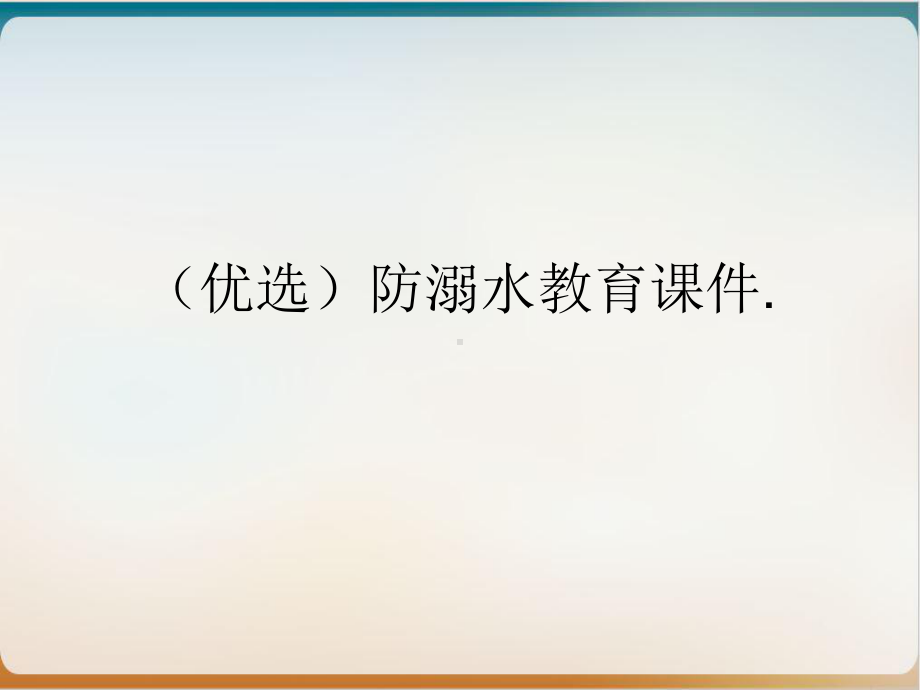 防溺水教育课件实用课件.ppt_第2页