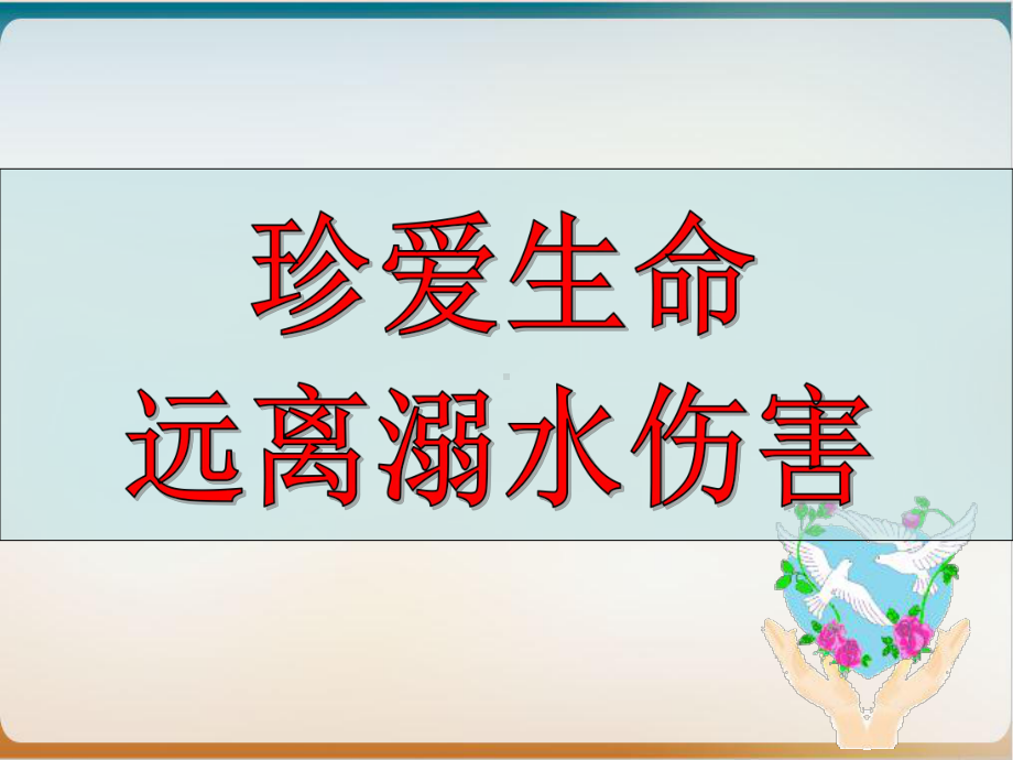 防溺水教育课件实用课件.ppt_第3页