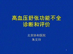 高血压舒张功能不全诊断和评价课件.ppt