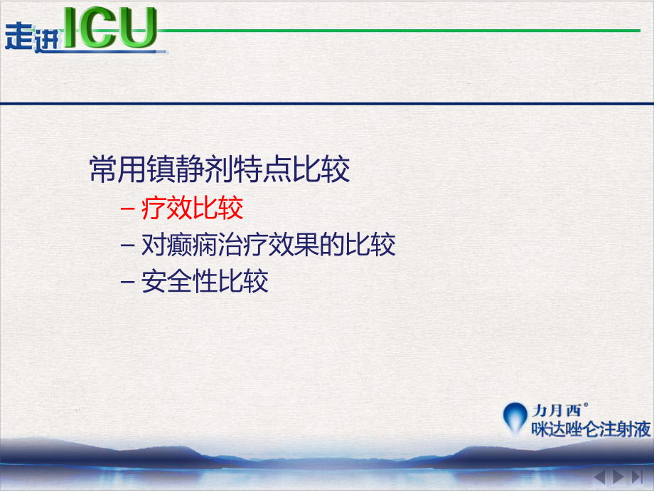 颅脑损伤患者镇静的药物选择完整版课件.pptx_第2页