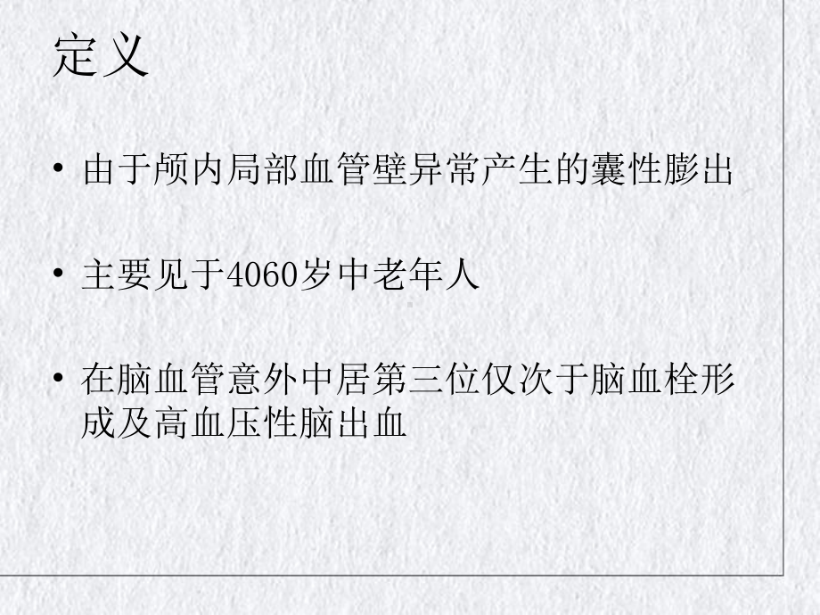 颅内动脉瘤介入术后的护理开颅动脉瘤术后图片授课课件.ppt_第2页