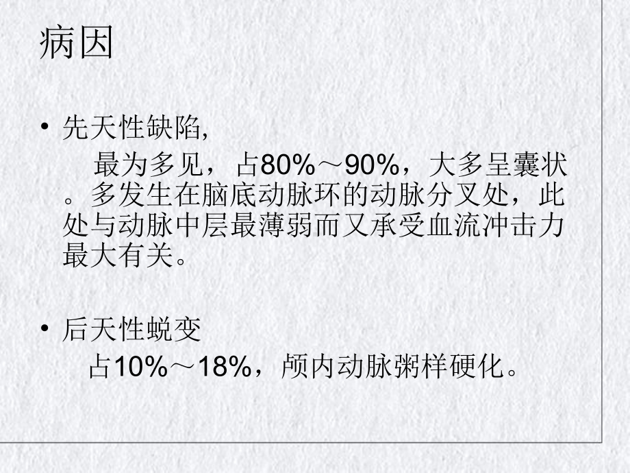 颅内动脉瘤介入术后的护理开颅动脉瘤术后图片授课课件.ppt_第3页