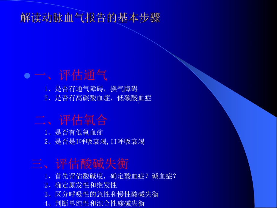 动脉血气分析及报告解读(10月26日)课件.ppt_第1页