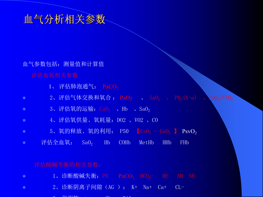 动脉血气分析及报告解读(10月26日)课件.ppt_第2页