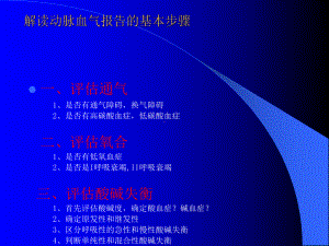 动脉血气分析及报告解读(10月26日)课件.ppt