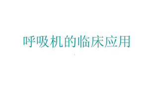 呼吸机的临床应用课件整理.ppt