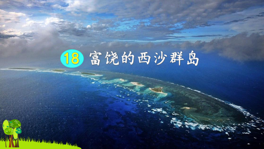 部编版《富饶的西沙群岛》版2课件.ppt_第2页