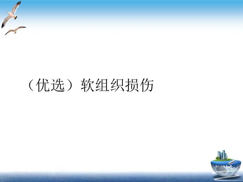 软组织损伤培训课件.ppt_第2页