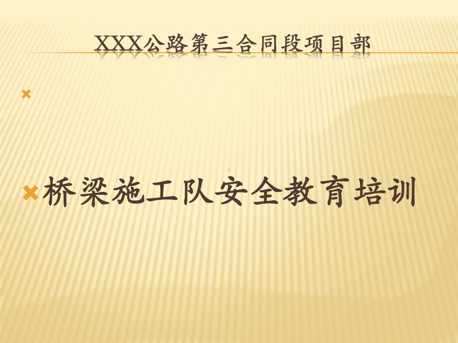 某项目部桥梁高空作业安全教育培训教材课件.ppt_第1页