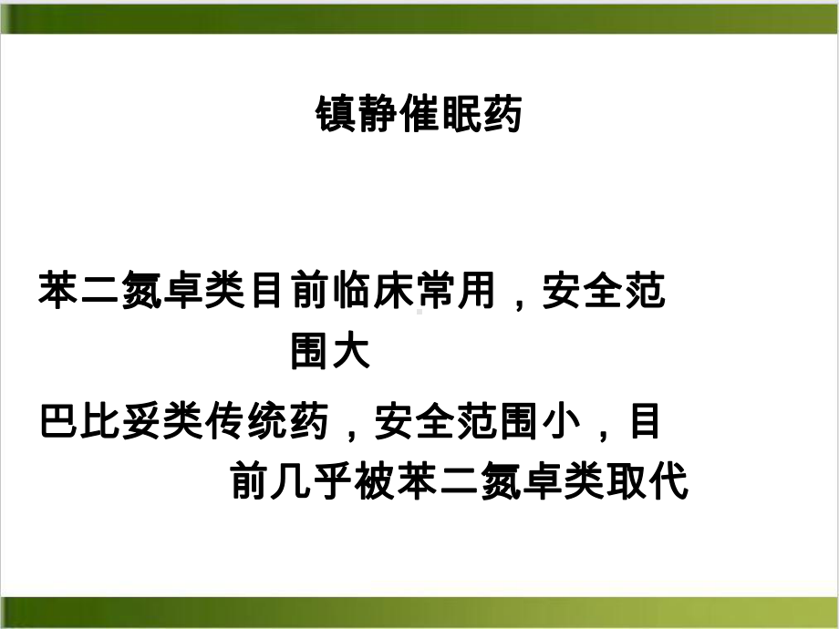 镇静催眠药和抗癫痫药1课件.ppt_第3页