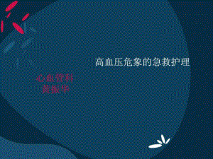 高血压危象的急救课件整理.ppt