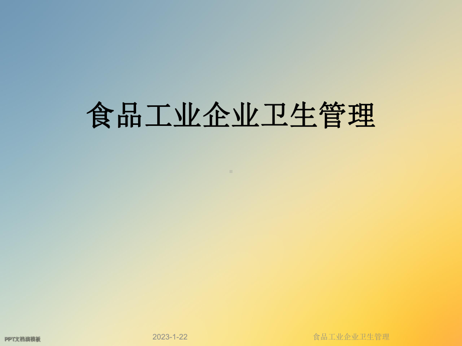 食品工业企业卫生管理课件.ppt_第1页