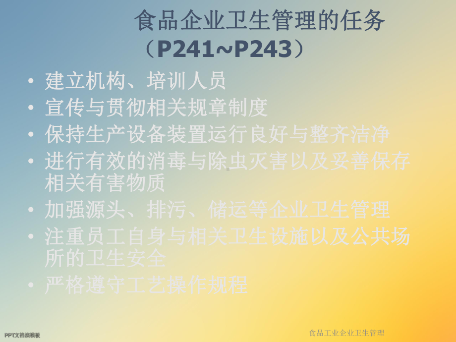 食品工业企业卫生管理课件.ppt_第2页