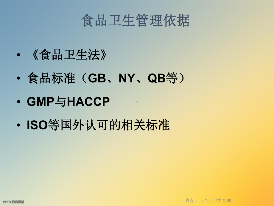 食品工业企业卫生管理课件.ppt_第3页