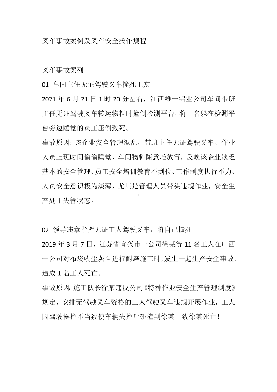 叉车事故案例及叉车安全操作规程.docx_第1页