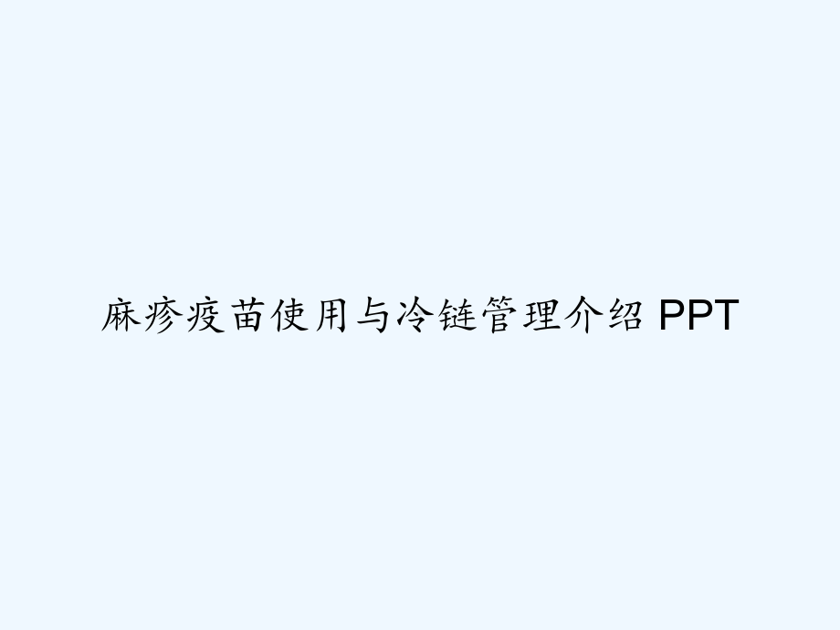 麻疹疫苗使用与冷链管理介绍-课件.ppt_第1页